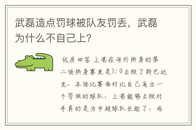 武磊造点罚球被队友罚丢，武磊为什么不自己上？