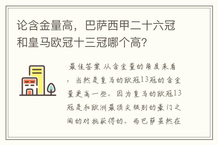 论含金量高，巴萨西甲二十六冠和皇马欧冠十三冠哪个高？