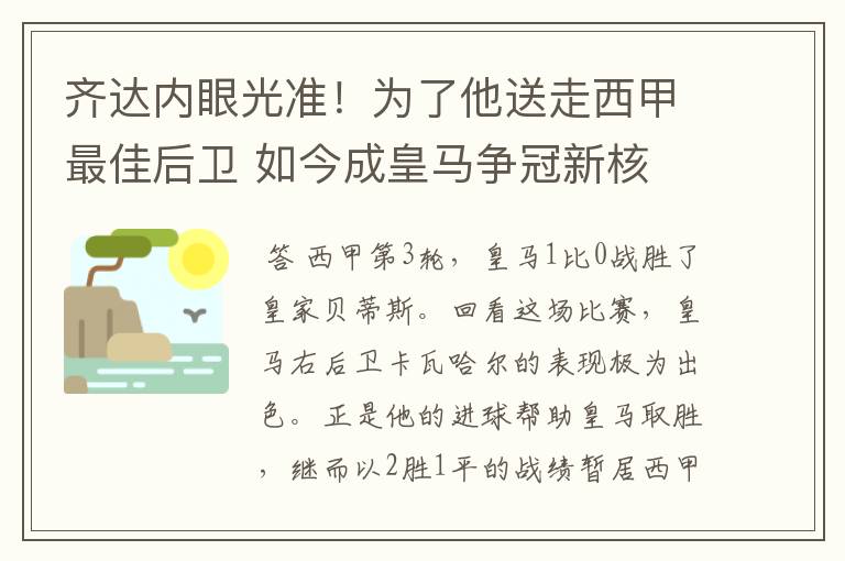 齐达内眼光准！为了他送走西甲最佳后卫 如今成皇马争冠新核