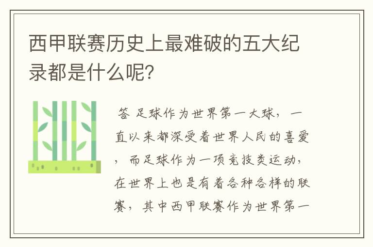 西甲联赛历史上最难破的五大纪录都是什么呢？