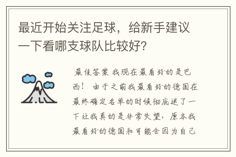 最近开始关注足球，给新手建议一下看哪支球队比较好？