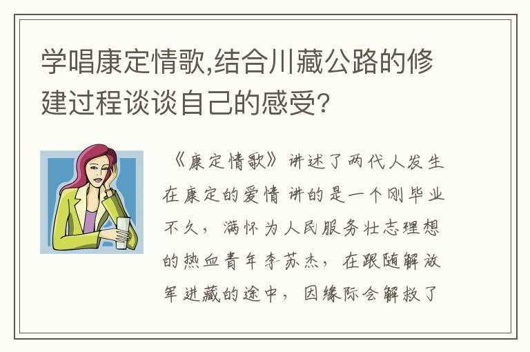 学唱康定情歌,结合川藏公路的修建过程谈谈自己的感受?