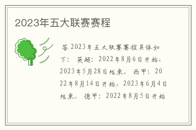 2023年五大联赛赛程