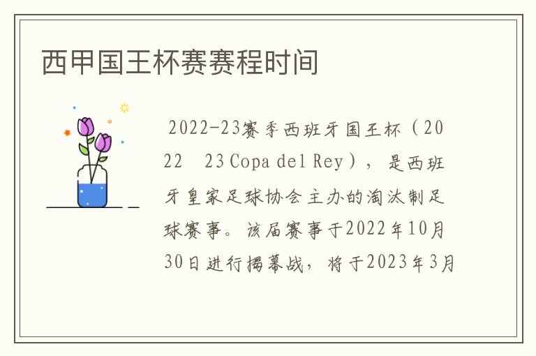 西甲国王杯赛赛程时间