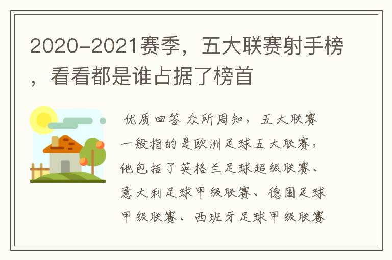 2020-2021赛季，五大联赛射手榜，看看都是谁占据了榜首