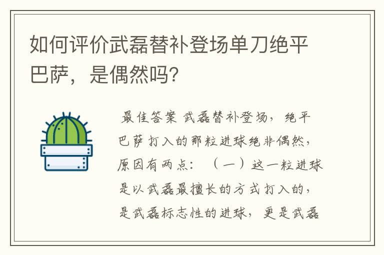 如何评价武磊替补登场单刀绝平巴萨，是偶然吗？