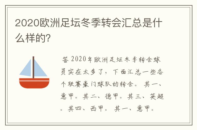 2020欧洲足坛冬季转会汇总是什么样的？