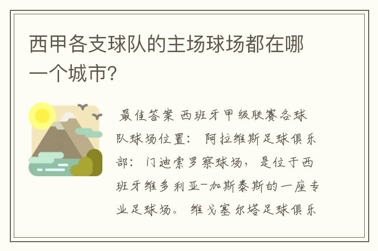 西甲各支球队的主场球场都在哪一个城市？