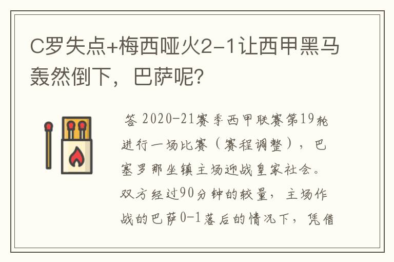 C罗失点+梅西哑火2-1让西甲黑马轰然倒下，巴萨呢？