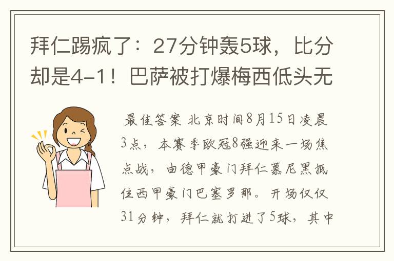 拜仁踢疯了：27分钟轰5球，比分却是4-1！巴萨被打爆梅西低头无语