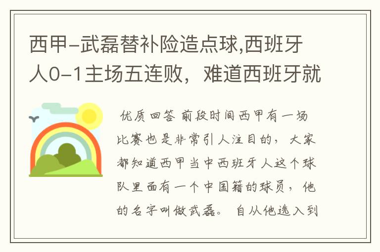 西甲-武磊替补险造点球,西班牙人0-1主场五连败，难道西班牙就此沉沦了吗？