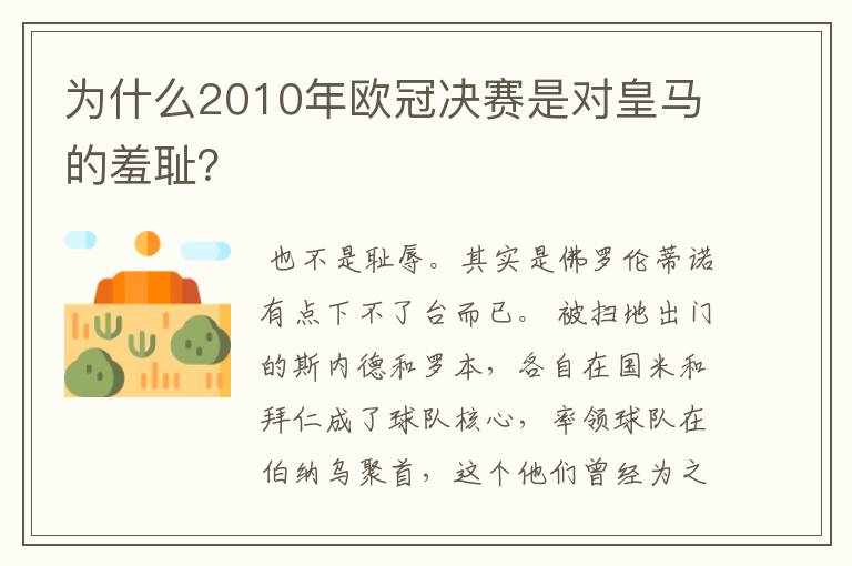 为什么2010年欧冠决赛是对皇马的羞耻？