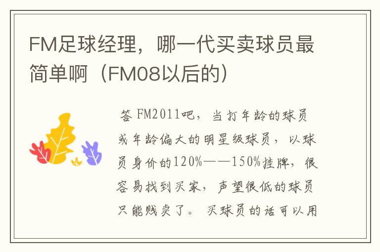 FM足球经理，哪一代买卖球员最简单啊（FM08以后的）