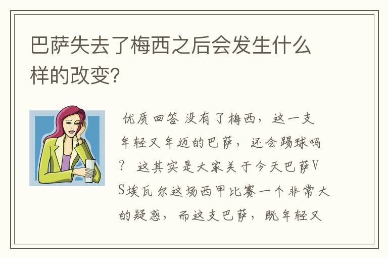 巴萨失去了梅西之后会发生什么样的改变？