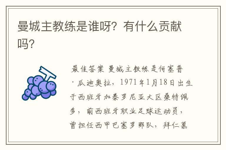 曼城主教练是谁呀？有什么贡献吗？