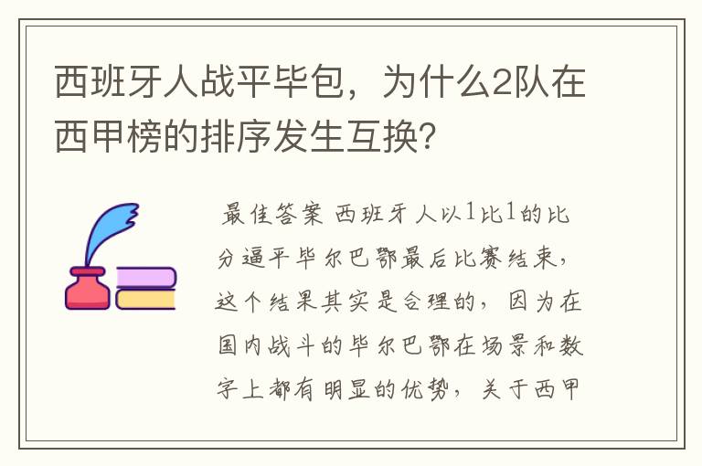 西班牙人战平毕包，为什么2队在西甲榜的排序发生互换？