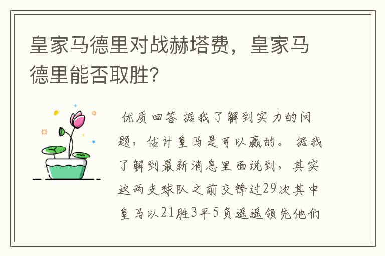 皇家马德里对战赫塔费，皇家马德里能否取胜？