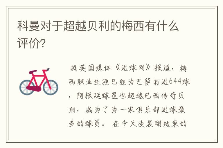 科曼对于超越贝利的梅西有什么评价？