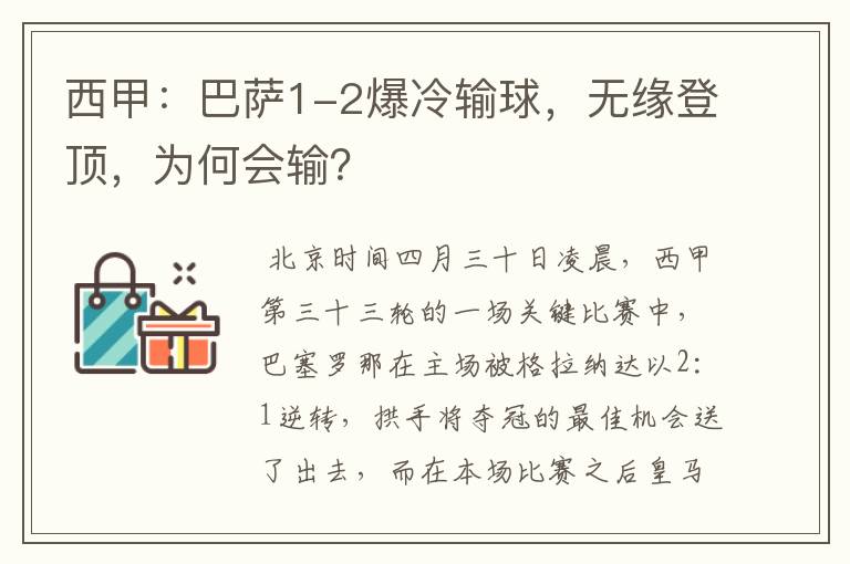 西甲：巴萨1-2爆冷输球，无缘登顶，为何会输？