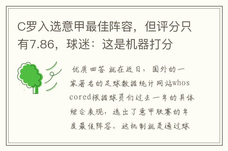 C罗入选意甲最佳阵容，但评分只有7.86，球迷：这是机器打分