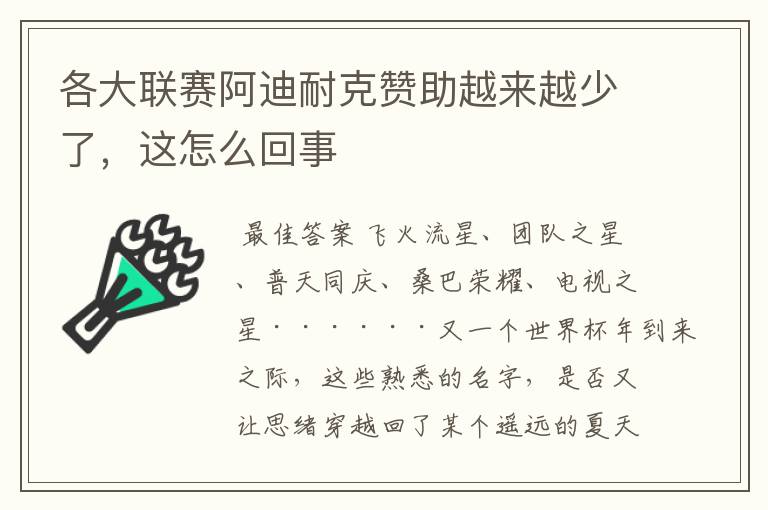 各大联赛阿迪耐克赞助越来越少了，这怎么回事