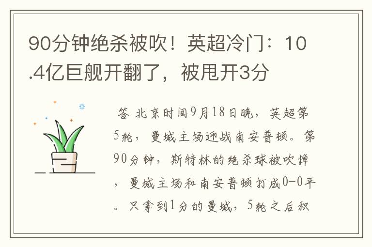 90分钟绝杀被吹！英超冷门：10.4亿巨舰开翻了，被甩开3分