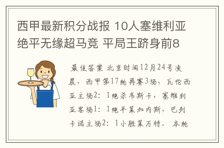 西甲最新积分战报 10人塞维利亚绝平无缘超马竞 平局王跻身前8