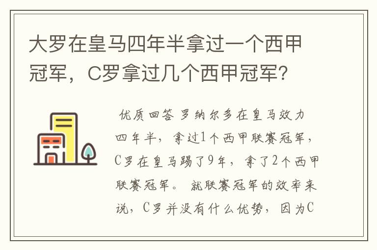 大罗在皇马四年半拿过一个西甲冠军，C罗拿过几个西甲冠军？