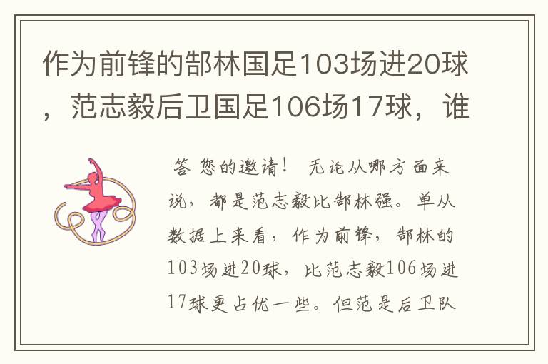 作为前锋的郜林国足103场进20球，范志毅后卫国足106场17球，谁厉害？