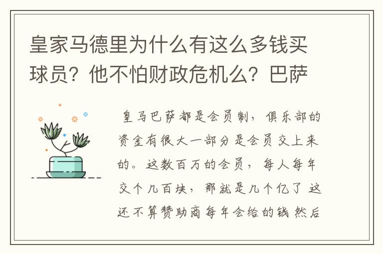 皇家马德里为什么有这么多钱买球员？他不怕财政危机么？巴萨的投入比皇马少很多财政都有问题，皇马不怕么