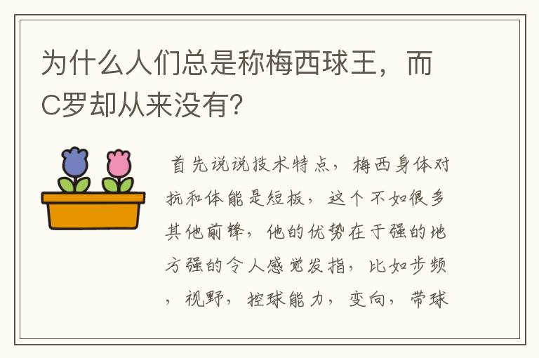 为什么人们总是称梅西球王，而C罗却从来没有？