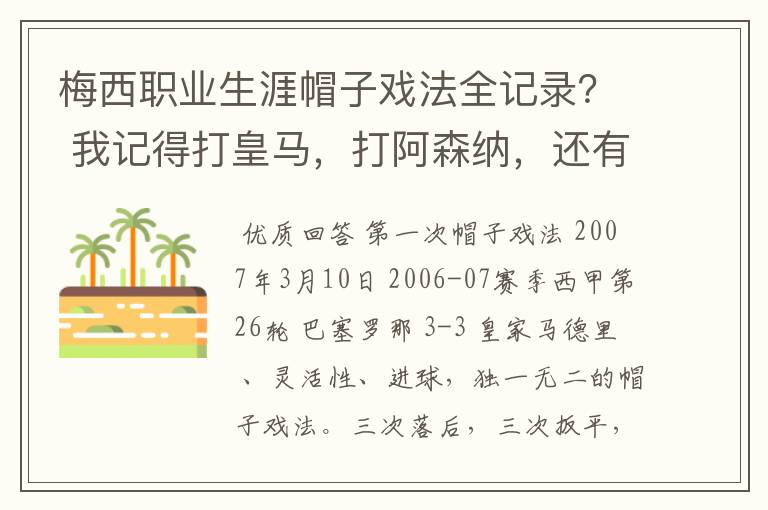 梅西职业生涯帽子戏法全记录？ 我记得打皇马，打阿森纳，还有09/10赛季巴伦西亚，本赛季的阿尔梅里亚、