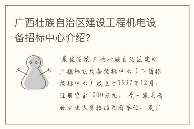 广西壮族自治区建设工程机电设备招标中心介绍？