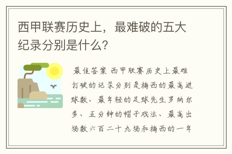 西甲联赛历史上，最难破的五大纪录分别是什么？