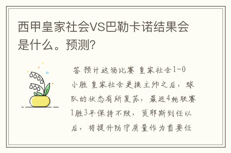 西甲皇家社会VS巴勒卡诺结果会是什么。预测？