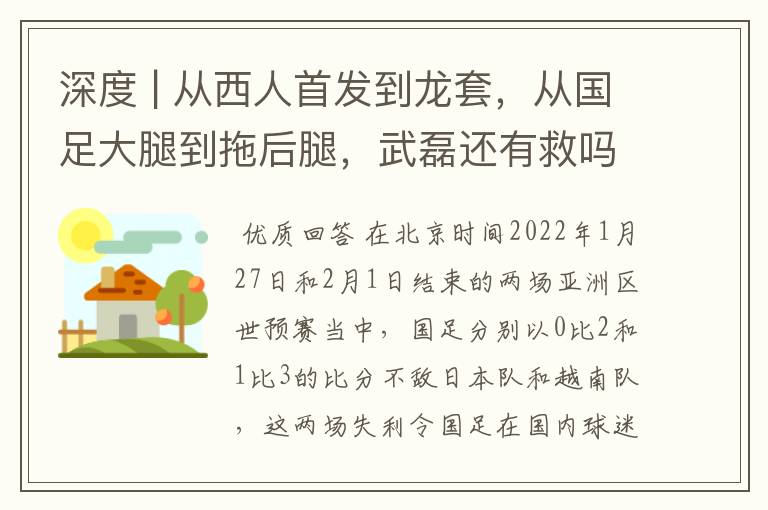 深度 | 从西人首发到龙套，从国足大腿到拖后腿，武磊还有救吗