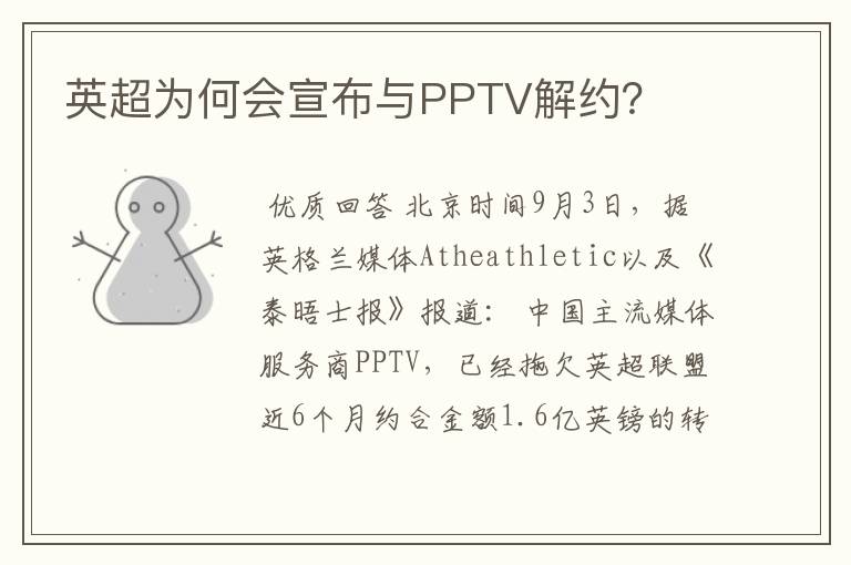 英超为何会宣布与PPTV解约？