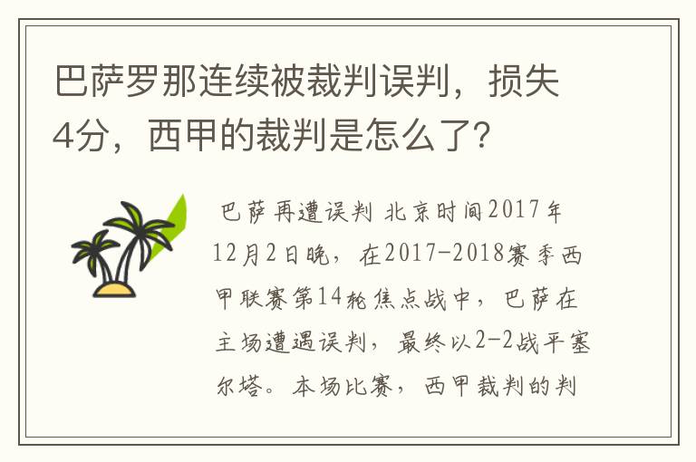 巴萨罗那连续被裁判误判，损失4分，西甲的裁判是怎么了？