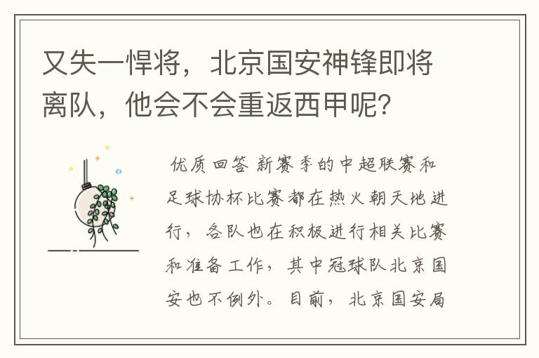 又失一悍将，北京国安神锋即将离队，他会不会重返西甲呢？