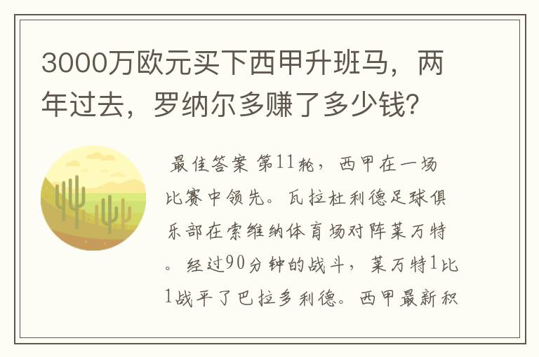 3000万欧元买下西甲升班马，两年过去，罗纳尔多赚了多少钱？