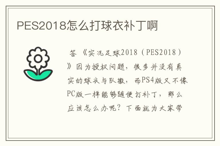 PES2018怎么打球衣补丁啊