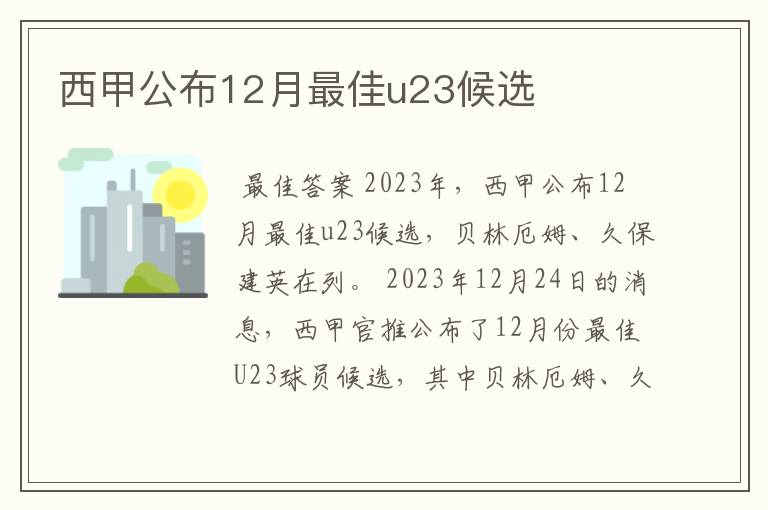 西甲公布12月最佳u23候选