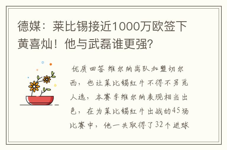 德媒：莱比锡接近1000万欧签下黄喜灿！他与武磊谁更强？