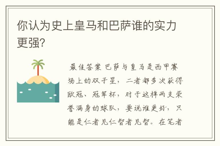 你认为史上皇马和巴萨谁的实力更强？