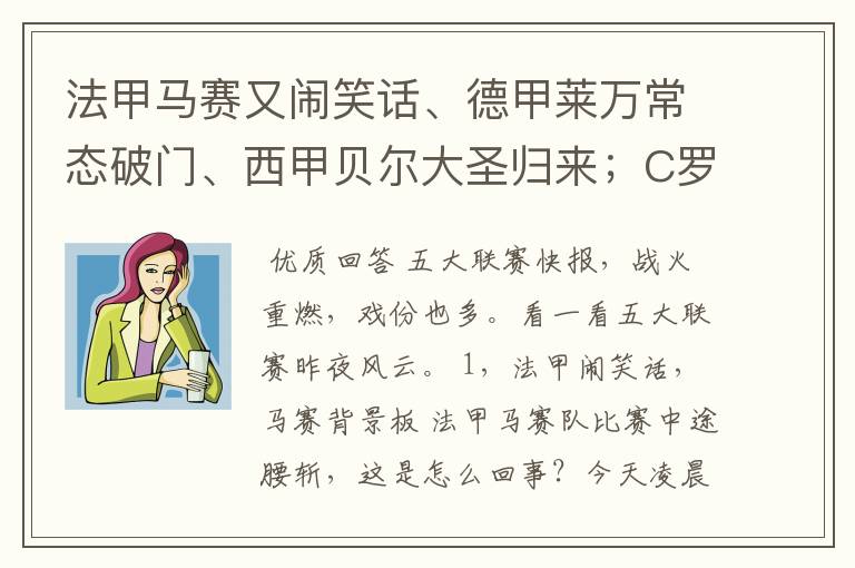 法甲马赛又闹笑话、德甲莱万常态破门、西甲贝尔大圣归来；C罗无