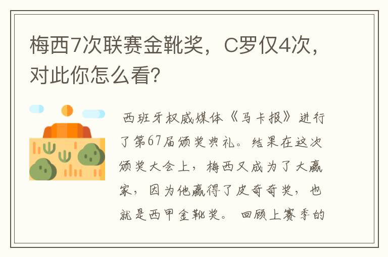 梅西7次联赛金靴奖，C罗仅4次，对此你怎么看？