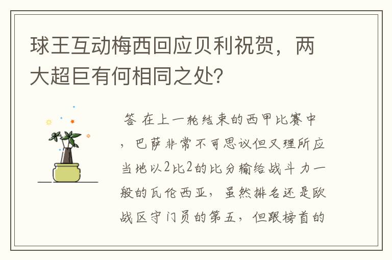 球王互动梅西回应贝利祝贺，两大超巨有何相同之处？