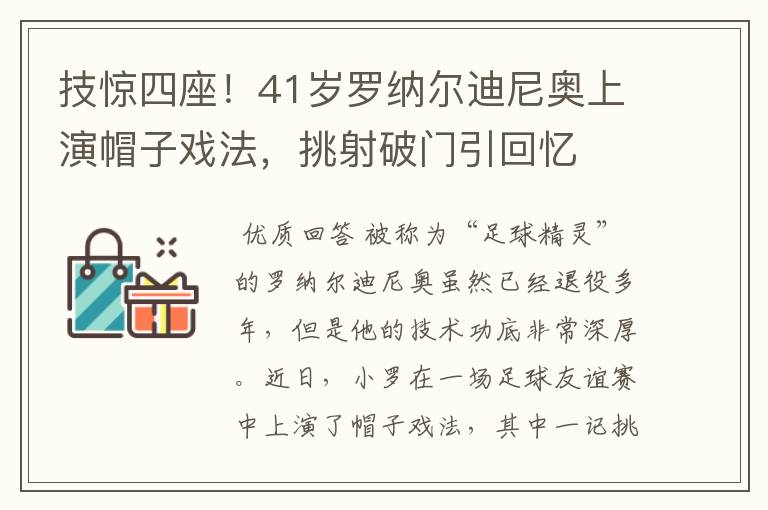 技惊四座！41岁罗纳尔迪尼奥上演帽子戏法，挑射破门引回忆