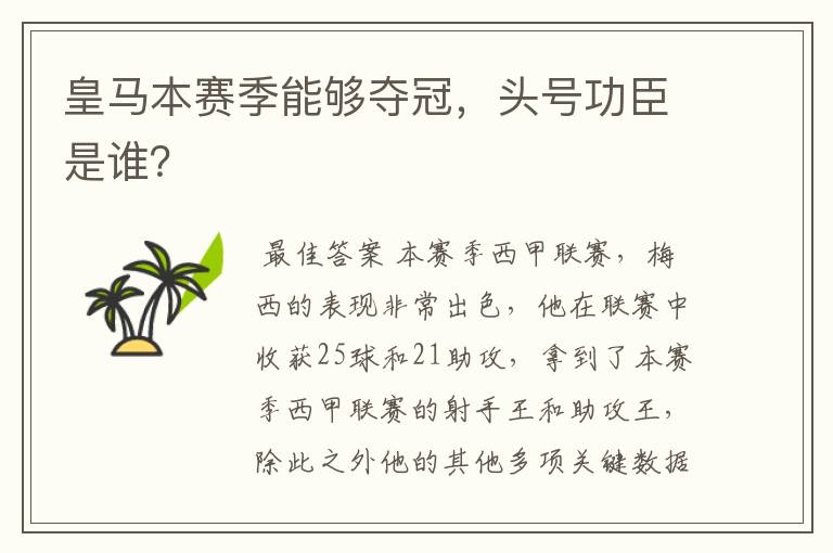 皇马本赛季能够夺冠，头号功臣是谁？