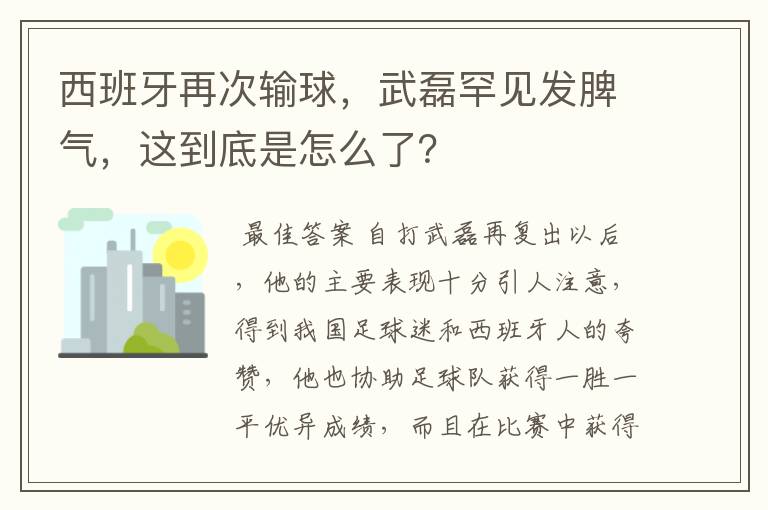 西班牙再次输球，武磊罕见发脾气，这到底是怎么了？